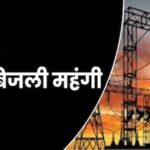 एमपी में बिजली उपभोक्ताओं को लगेगा झटका, नया सरचार्ज लागू, जानें एक माह तक कितना बढ़ेगा बोझ