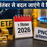 सितंबर की शुरुआत के साथ बदलेंगे नियम, बैंकिंग से UPI तक आपकी जेब पर होगी नजर