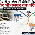 इंदौर से Y-शेप में दौड़ेगी मेट्रो! महू और पीथमपुर तक बंटेगा ट्रैक, देवास की भी बनेगी DPR